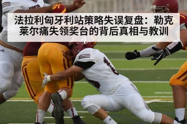 法拉利匈牙利站策略失误复盘：勒克莱尔痛失领奖台的背后真相与教训