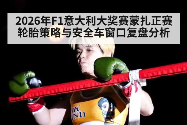 2026年F1意大利大奖赛蒙扎正赛轮胎策略与安全车窗口复盘分析