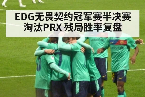EDG无畏契约冠军赛半决赛淘汰PRX 残局胜率复盘