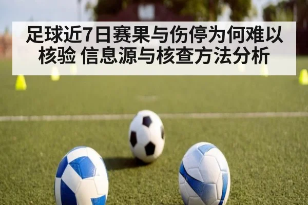 足球近7日赛果与伤停为何难以核验 信息源与核查方法分析